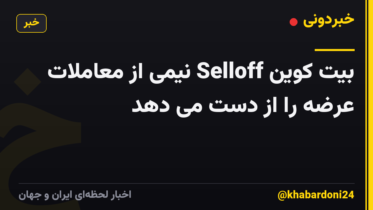 بیت کوین Selloff نیمی از معاملات عرضه را از دست می دهد