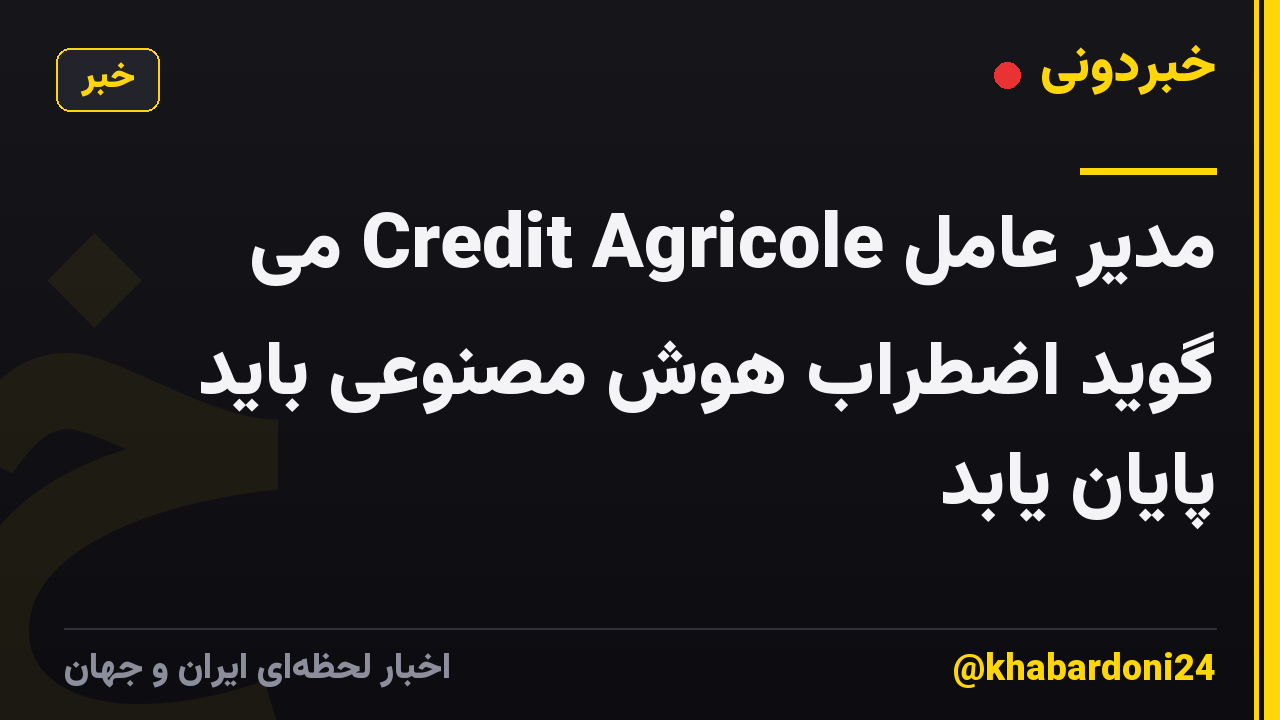 مدیر عامل Credit Agricole می گوید اضطراب هوش مصنوعی باید پایان یابد
