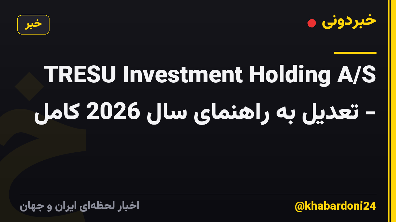 TRESU Investment Holding A/S - تعدیل به راهنمای سال 2026 کامل