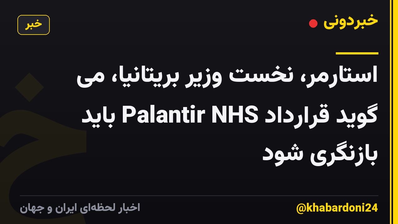 استارمر، نخست وزیر بریتانیا، می گوید قرارداد Palantir NHS باید بازنگری شود