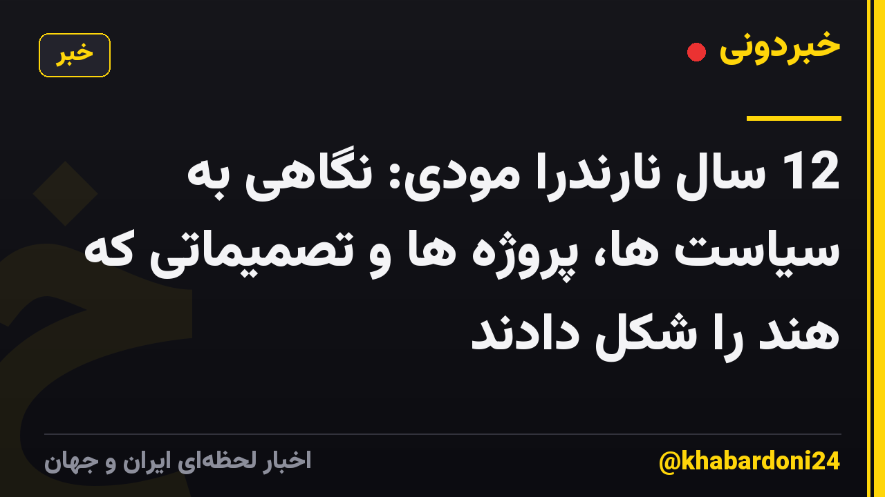 12 سال نارندرا مودی: نگاهی به سیاست ها، پروژه ها و تصمیماتی که هند را شکل دادند
