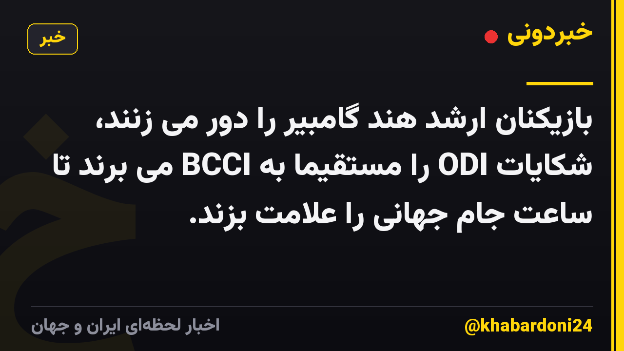 بازیکنان ارشد هند گامبیر را دور می زنند، شکایات ODI را مستقیماً به BCCI می برند تا ساعت جام جهانی را علامت بزند.