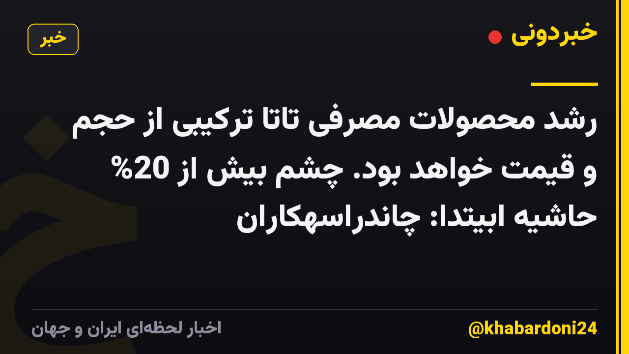 رشد محصولات مصرفی تاتا ترکیبی از حجم و قیمت خواهد بود. چشم بیش از 20% حاشیه ابیتدا: چاندراسهکاران