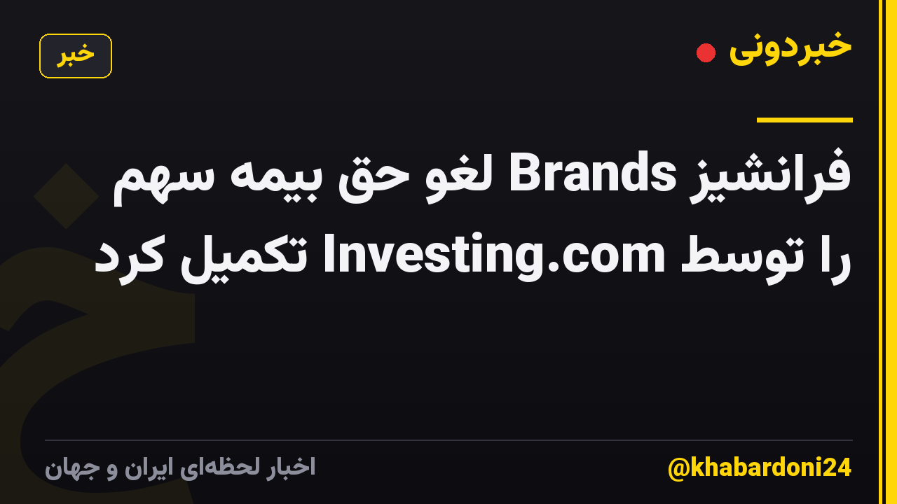 فرانشیز Brands لغو حق بیمه سهم را توسط Investing.com تکمیل کرد