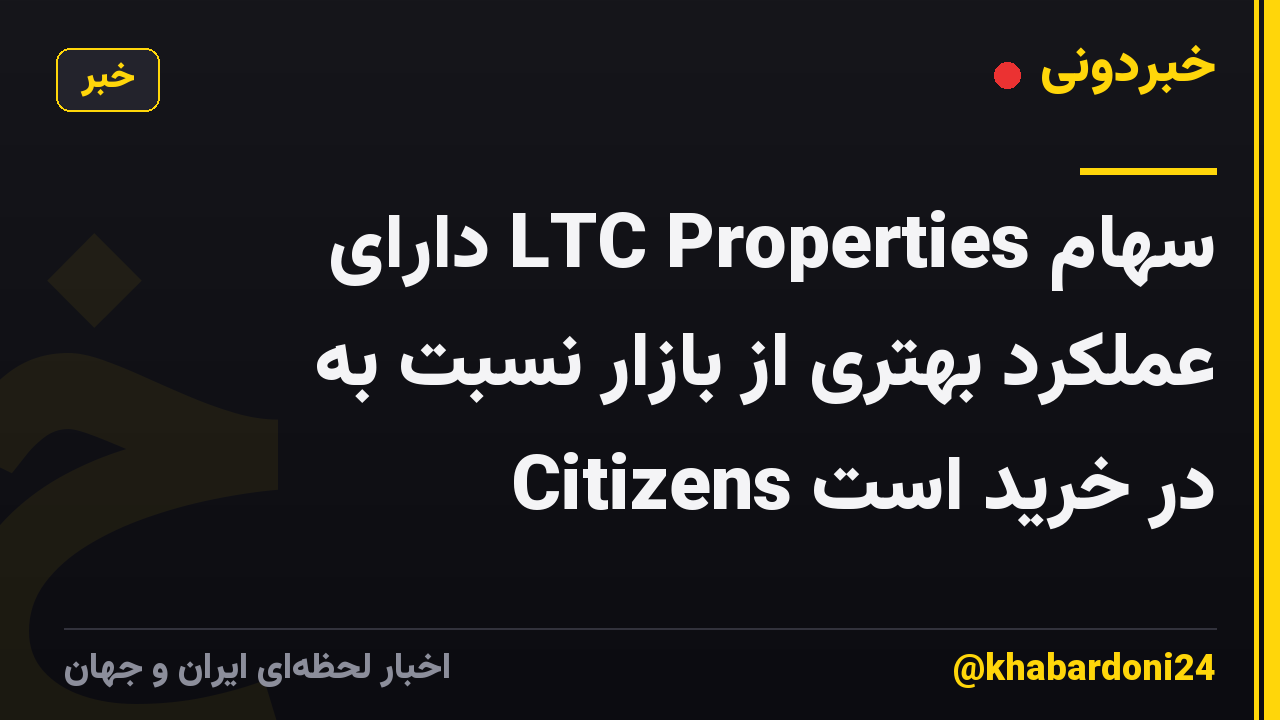 سهام LTC Properties دارای عملکرد بهتری از بازار نسبت به Citizens در خرید است