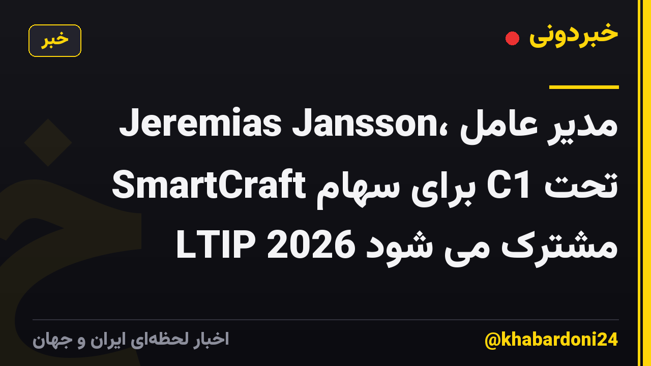 Jeremias Jansson، مدیر عامل SmartCraft برای سهام C1 تحت LTIP 2026 مشترک می شود