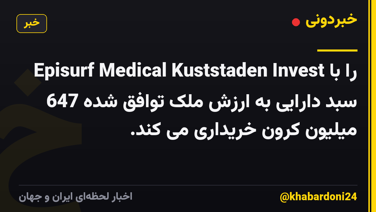 Episurf Medical Kuststaden Invest را با سبد دارایی به ارزش ملک توافق شده 647 میلیون کرون خریداری می کند.