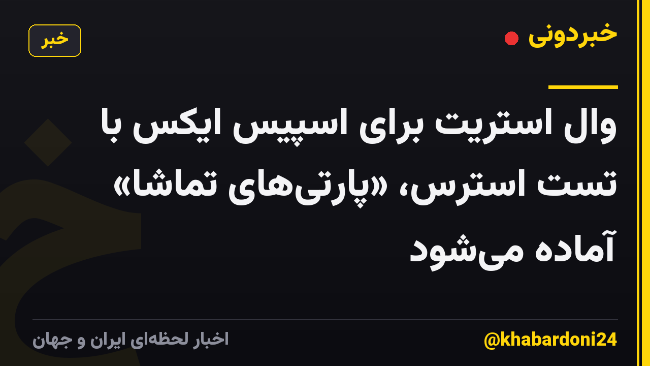 وال استریت برای اسپیس ایکس با تست استرس، «پارتی‌های تماشا» آماده می‌شود
