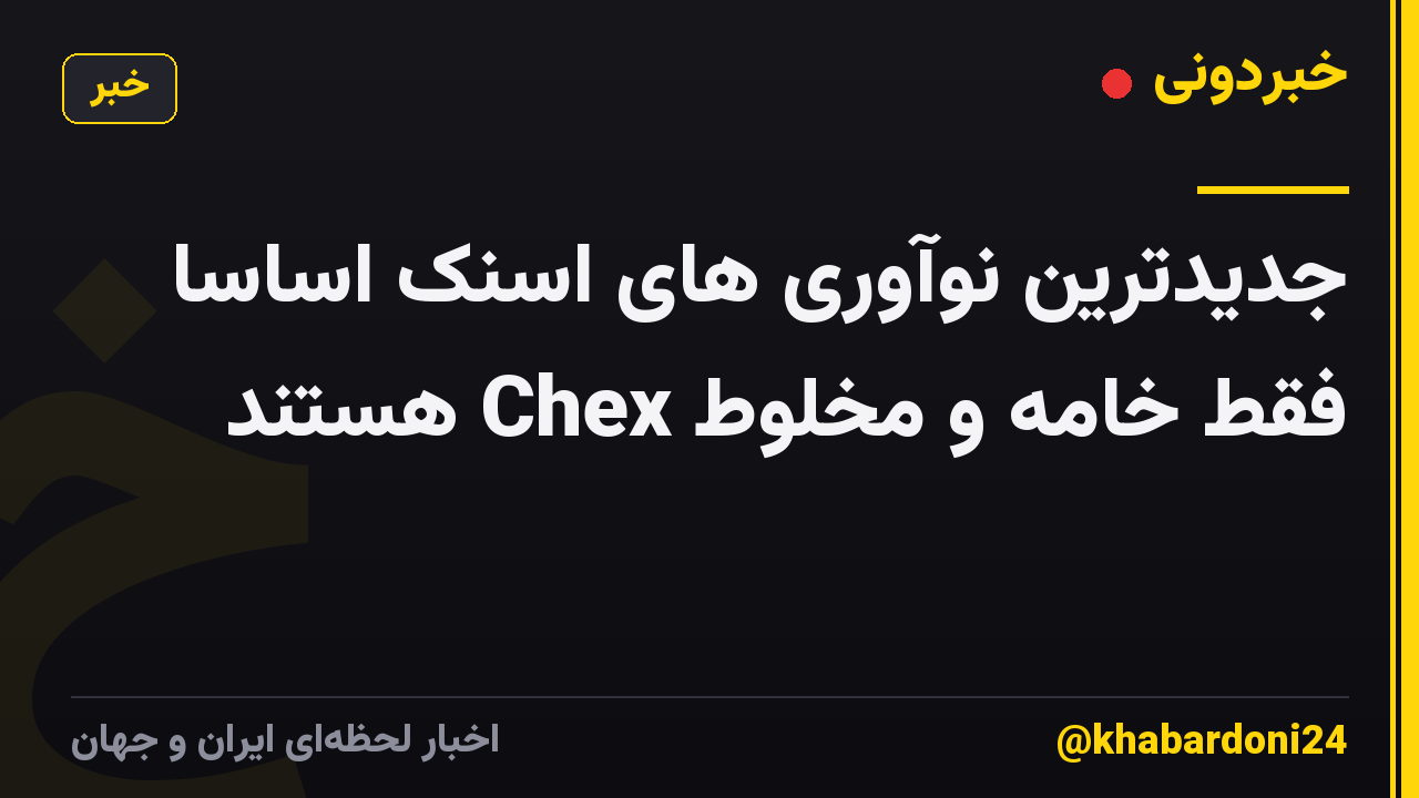 جدیدترین نوآوری های اسنک اساساً فقط خامه و مخلوط Chex هستند