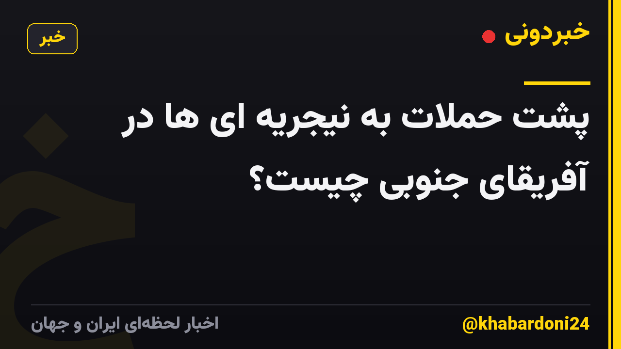 پشت حملات به نیجریه ای ها در آفریقای جنوبی چیست؟
