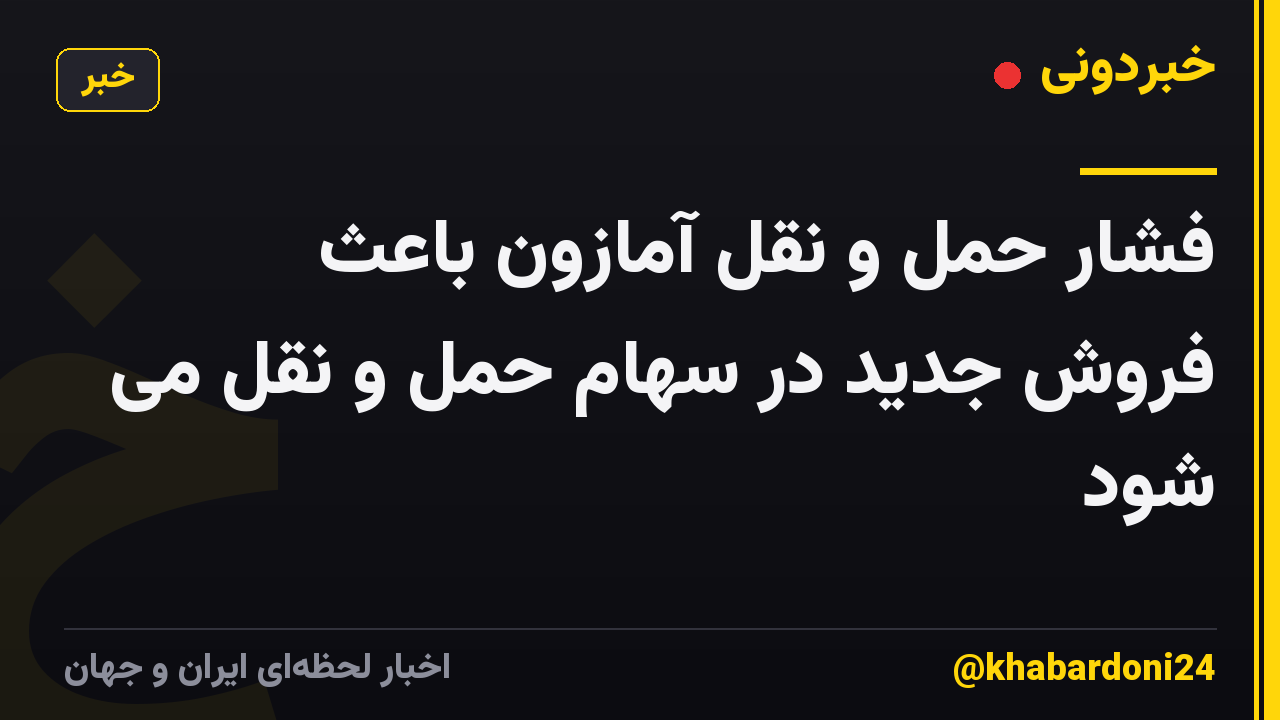 فشار حمل و نقل آمازون باعث فروش جدید در سهام حمل و نقل می شود