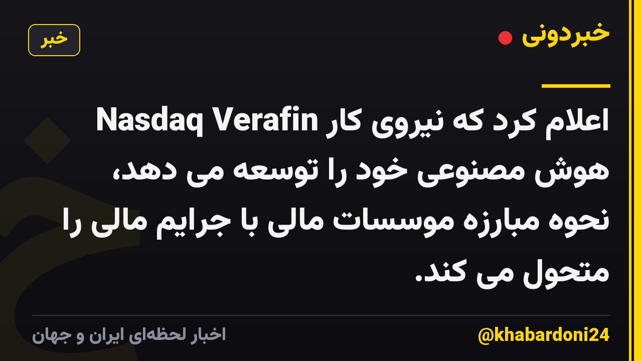 Nasdaq Verafin اعلام کرد که نیروی کار هوش مصنوعی خود را توسعه می دهد، نحوه مبارزه موسسات مالی با جرایم مالی را متحول می کند.