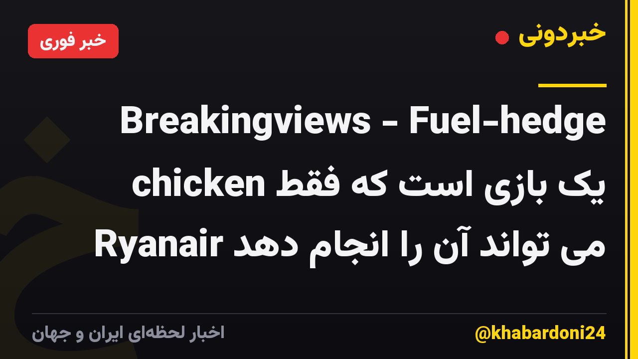 Breakingviews - Fuel-hedge chicken یک بازی است که فقط Ryanair می تواند آن را انجام دهد
