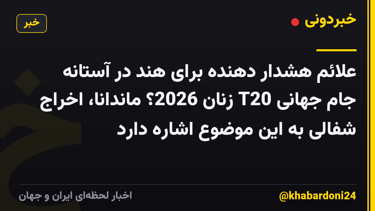علائم هشدار دهنده برای هند در آستانه جام جهانی T20 زنان 2026؟ ماندانا، اخراج شفالی به این موضوع اشاره دارد