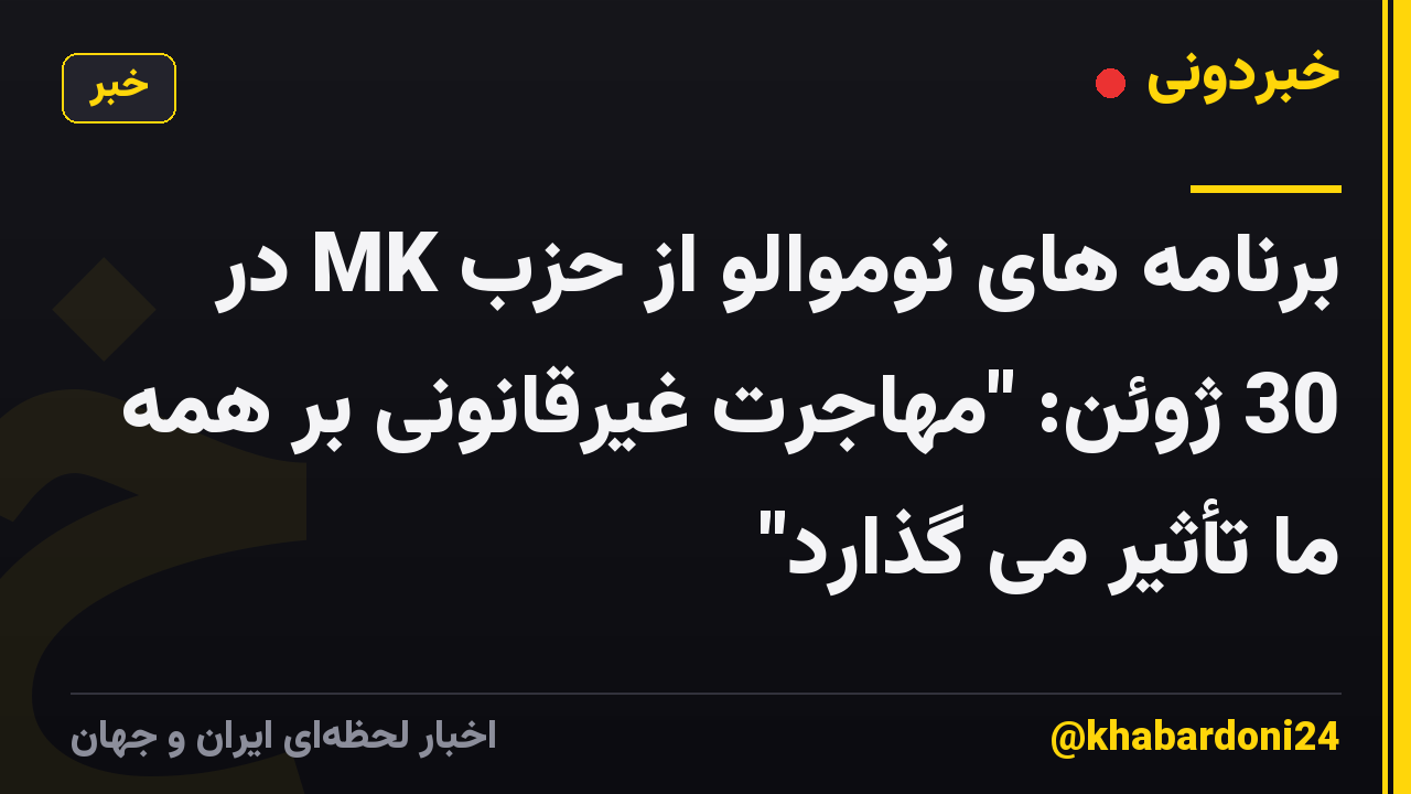 برنامه های نوموالو از حزب MK در 30 ژوئن: "مهاجرت غیرقانونی بر همه ما تأثیر می گذارد"