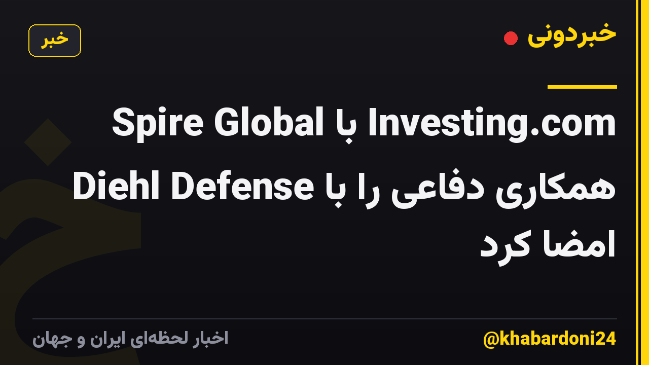 Spire Global با Investing.com همکاری دفاعی را با Diehl Defense امضا کرد