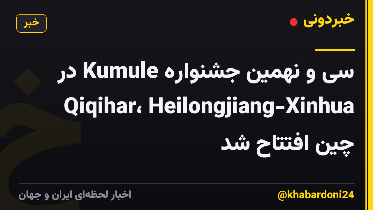 سی و نهمین جشنواره Kumule در Qiqihar، Heilongjiang-Xinhua چین افتتاح شد