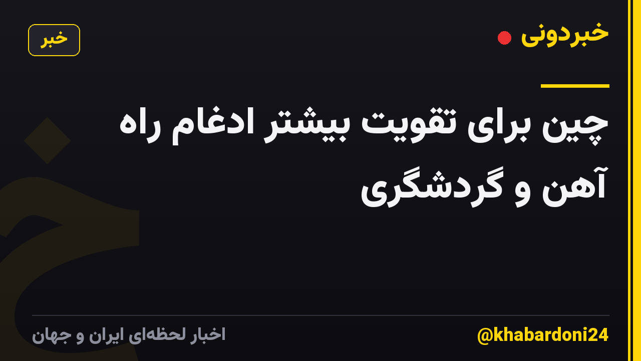 چین برای تقویت بیشتر ادغام راه آهن و گردشگری