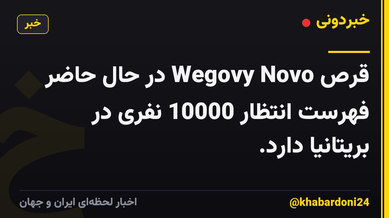 قرص Wegovy Novo در حال حاضر فهرست انتظار 10000 نفری در بریتانیا دارد.