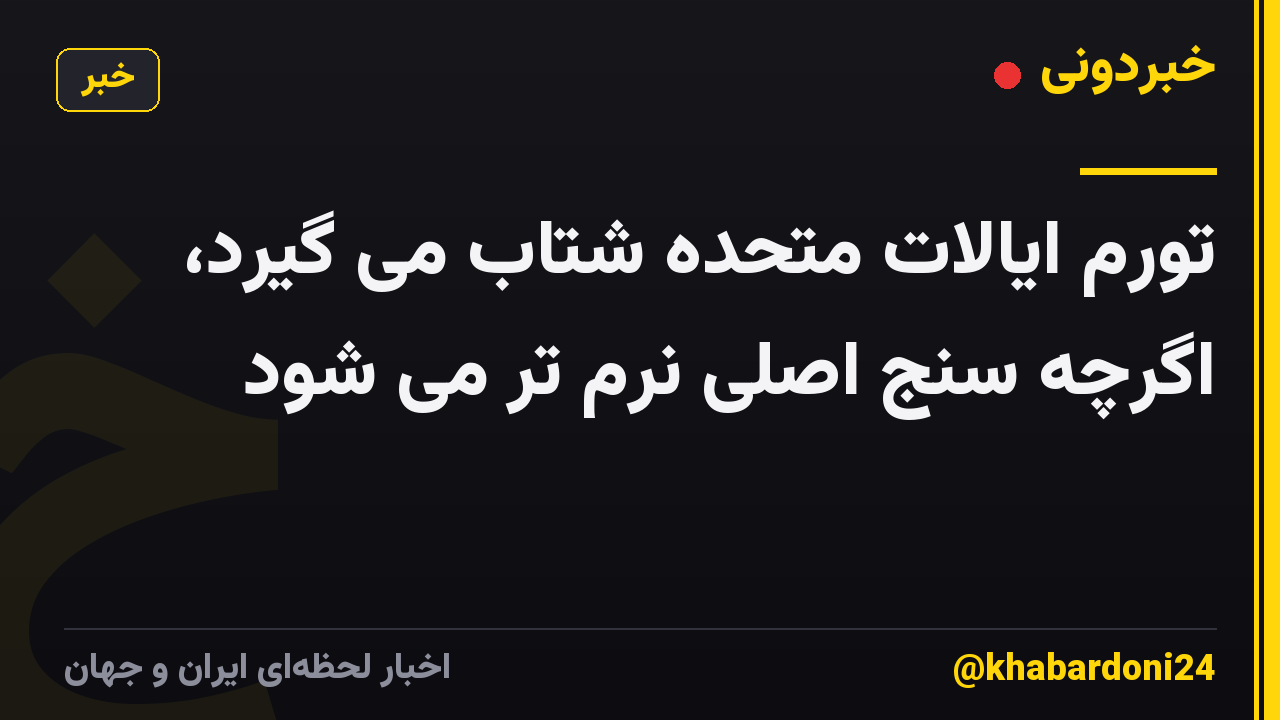 تورم ایالات متحده شتاب می گیرد، اگرچه سنج اصلی نرم تر می شود