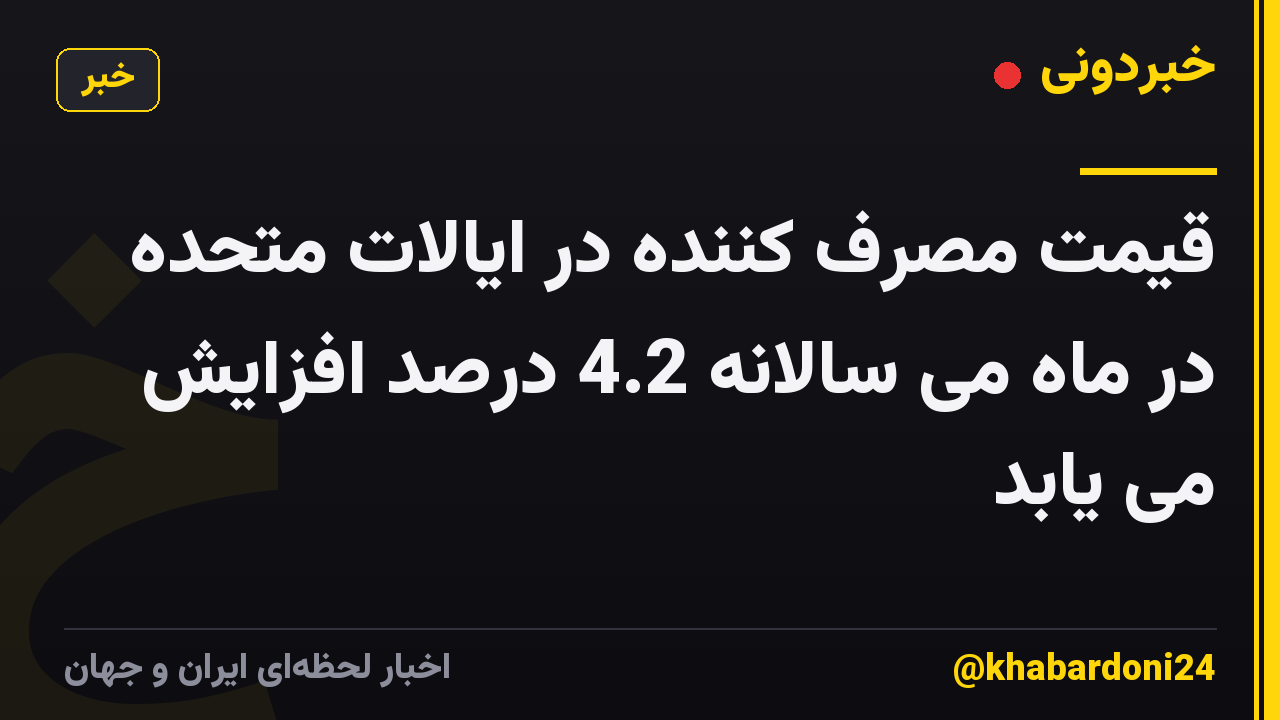 قیمت مصرف کننده در ایالات متحده در ماه می سالانه 4.2 درصد افزایش می یابد