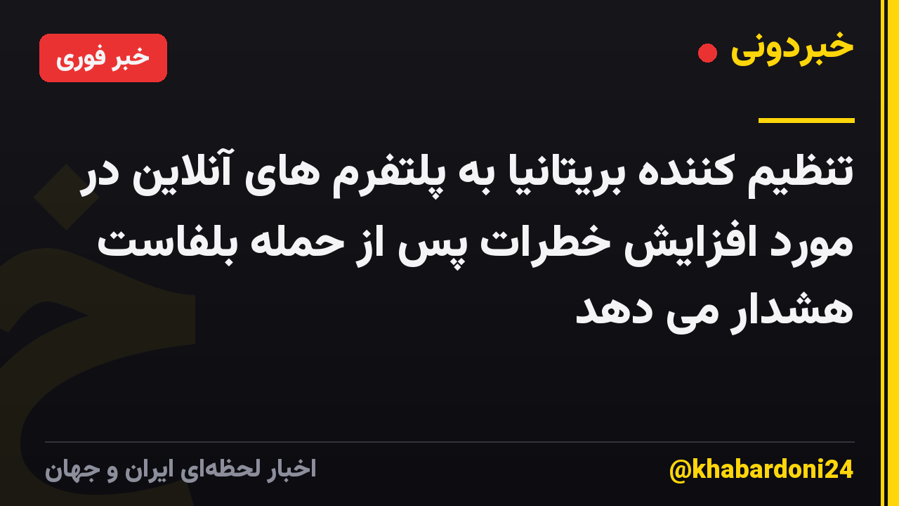 تنظیم کننده بریتانیا به پلتفرم های آنلاین در مورد افزایش خطرات پس از حمله بلفاست هشدار می دهد