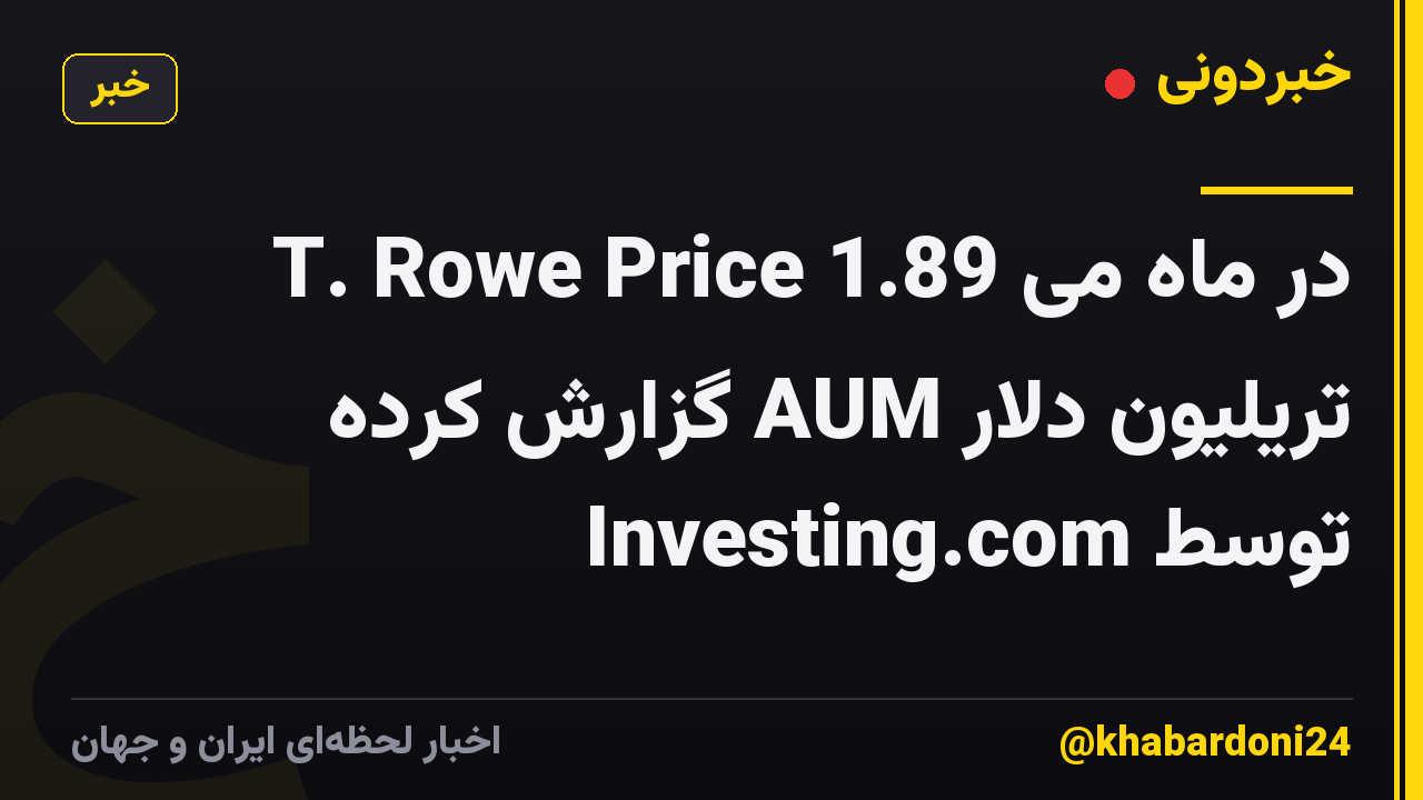 T. Rowe Price در ماه می 1.89 تریلیون دلار AUM گزارش کرده توسط Investing.com
