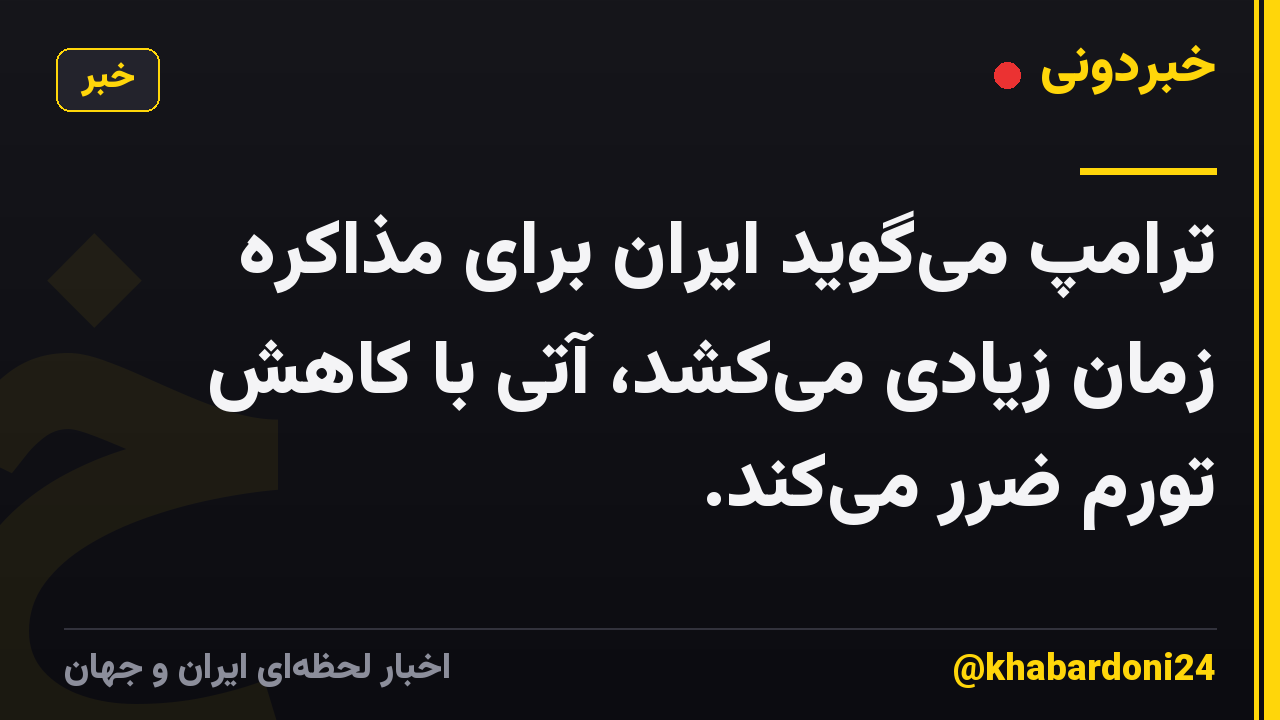 ترامپ میگوید ایران برای مذاکره زمان زیادی میکشد، آتی با کاهش تورم ضرر میکند.