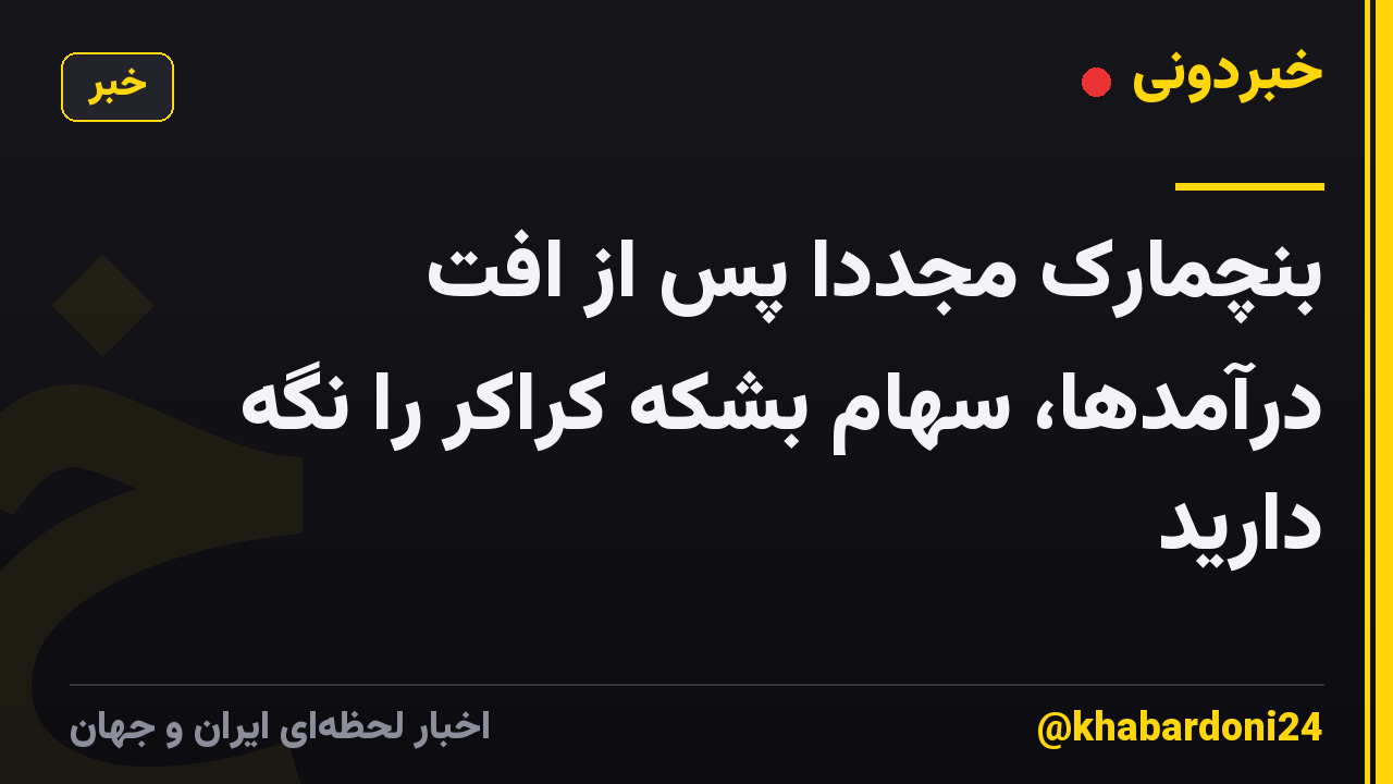 بنچمارک مجدداً پس از افت درآمدها، سهام بشکه کراکر را نگه دارید