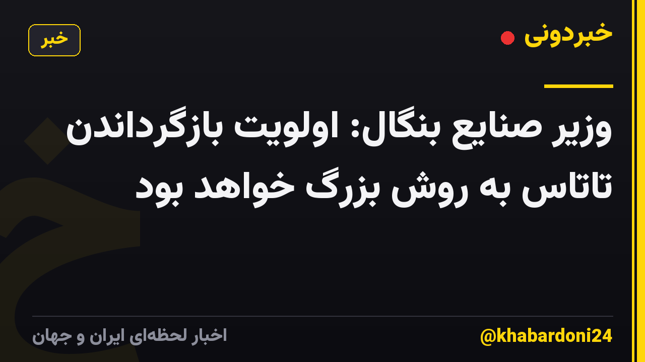 وزیر صنایع بنگال: اولویت بازگرداندن تاتاس به روش بزرگ خواهد بود