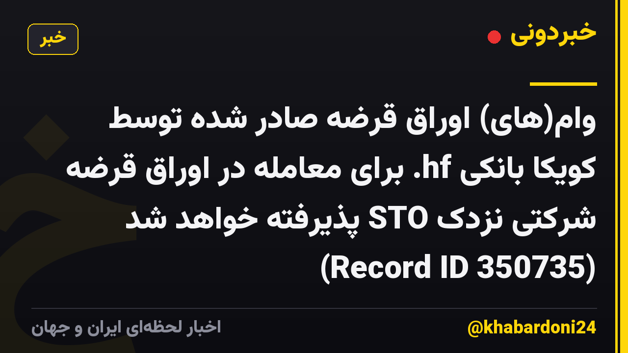 وام(های) اوراق قرضه صادر شده توسط کویکا بانکی hf. برای معامله در اوراق قرضه شرکتی نزدک STO پذیرفته خواهد شد (Record ID 350735)
