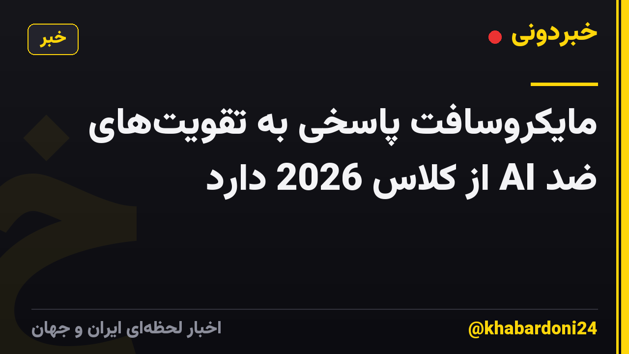 مایکروسافت پاسخی به تقویت‌های ضد AI از کلاس 2026 دارد