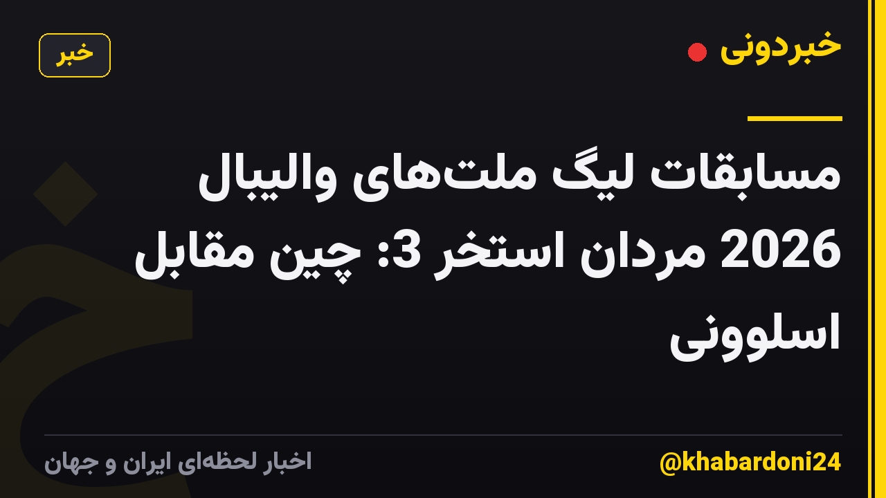 مسابقات لیگ ملت‌های والیبال 2026 مردان استخر 3: چین مقابل اسلوونی