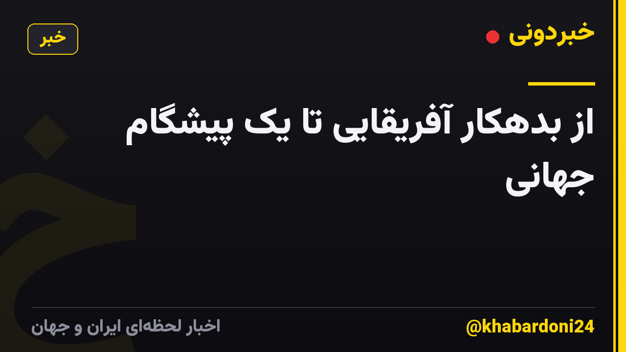 از بدهکار آفریقایی تا یک پیشگام جهانی