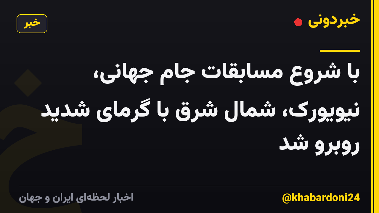 با شروع مسابقات جام جهانی، نیویورک، شمال شرق با گرمای شدید روبرو شد