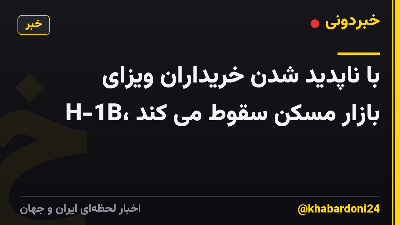با ناپدید شدن خریداران ویزای H-1B، بازار مسکن سقوط می کند