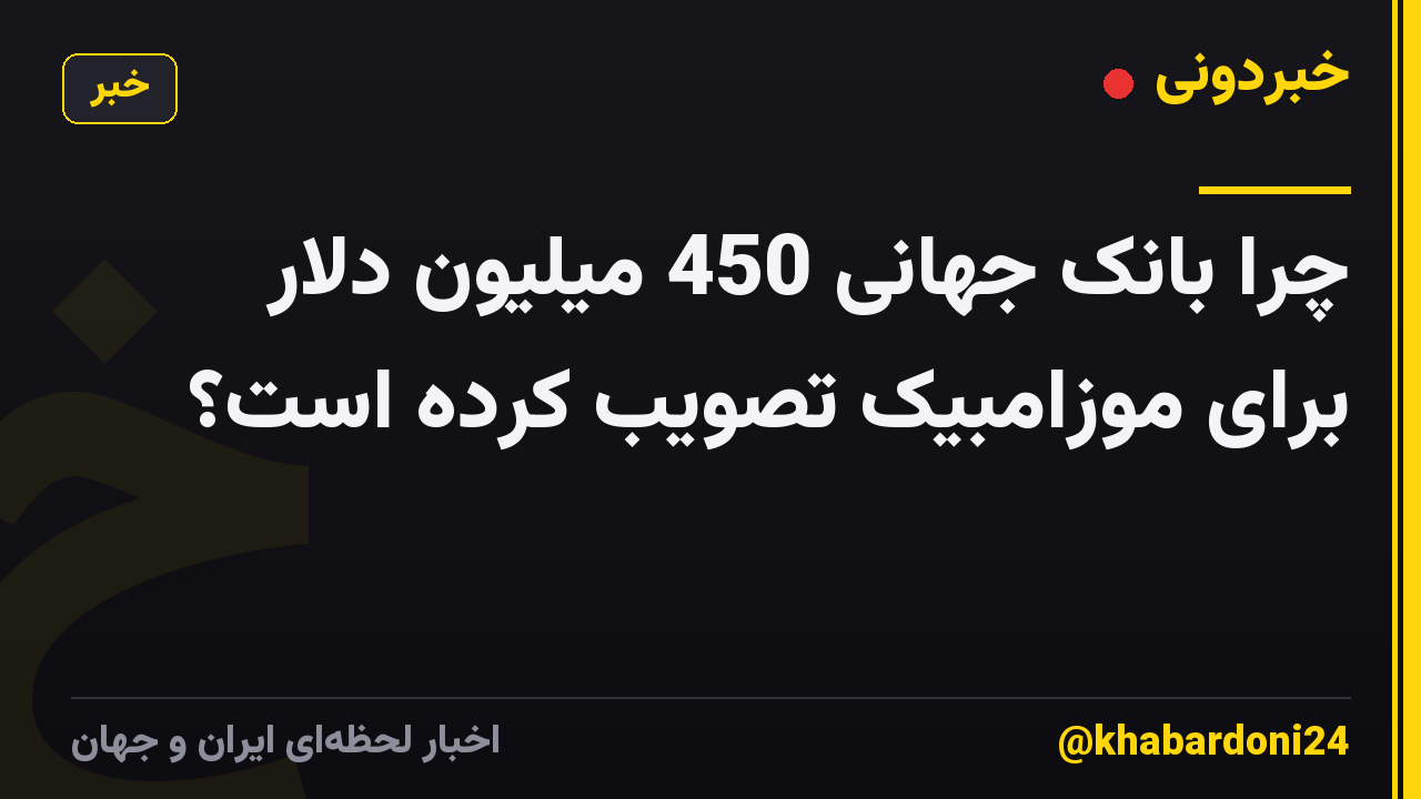 چرا بانک جهانی 450 میلیون دلار برای موزامبیک تصویب کرده است؟