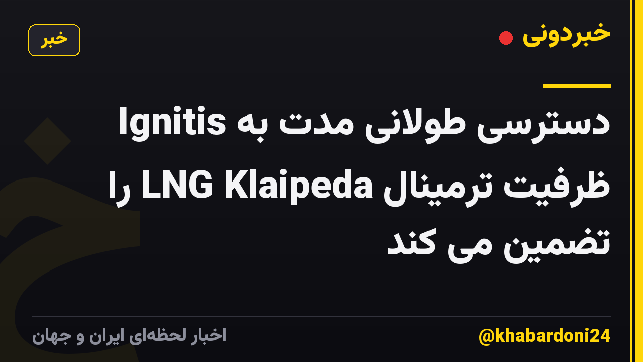 Ignitis دسترسی طولانی مدت به ظرفیت ترمینال LNG Klaipeda را تضمین می کند