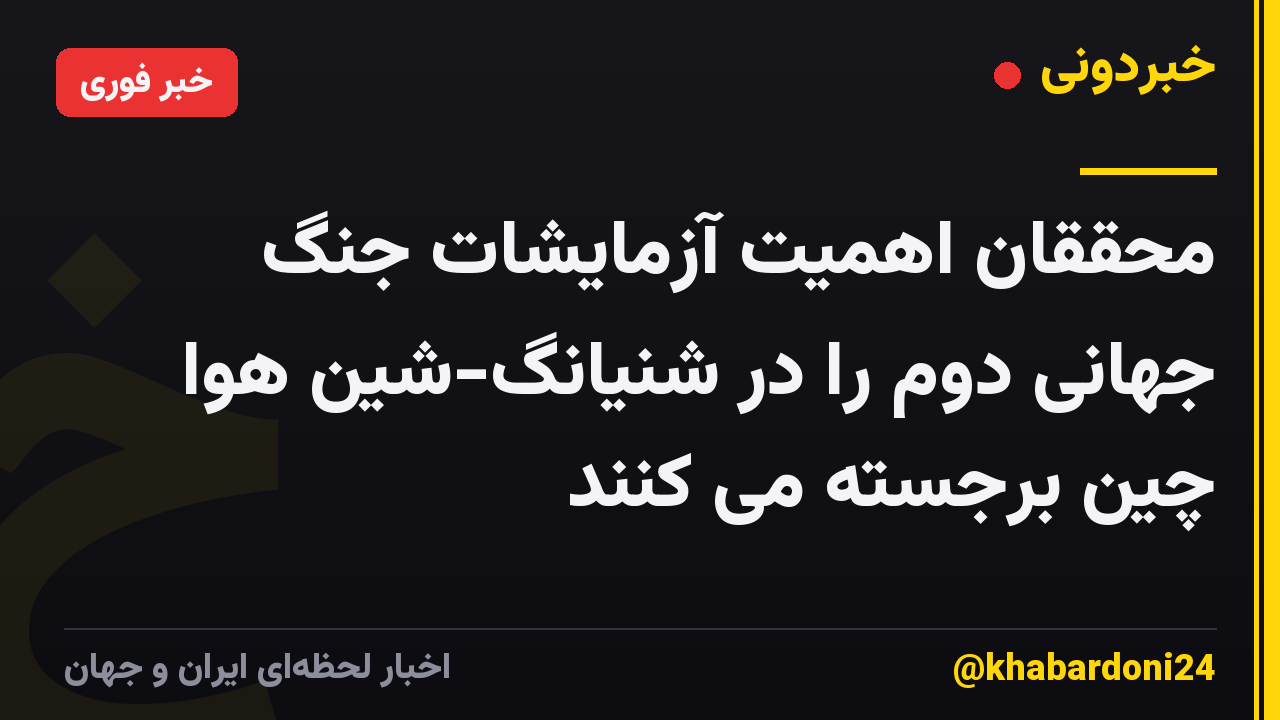 محققان اهمیت آزمایشات جنگ جهانی دوم را در شنیانگ-شین هوا چین برجسته می کنند