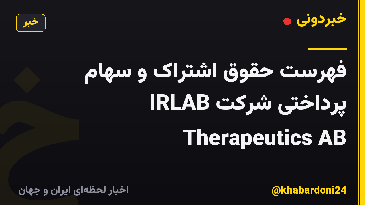 فهرست حقوق اشتراک و سهام پرداختی شرکت IRLAB Therapeutics AB