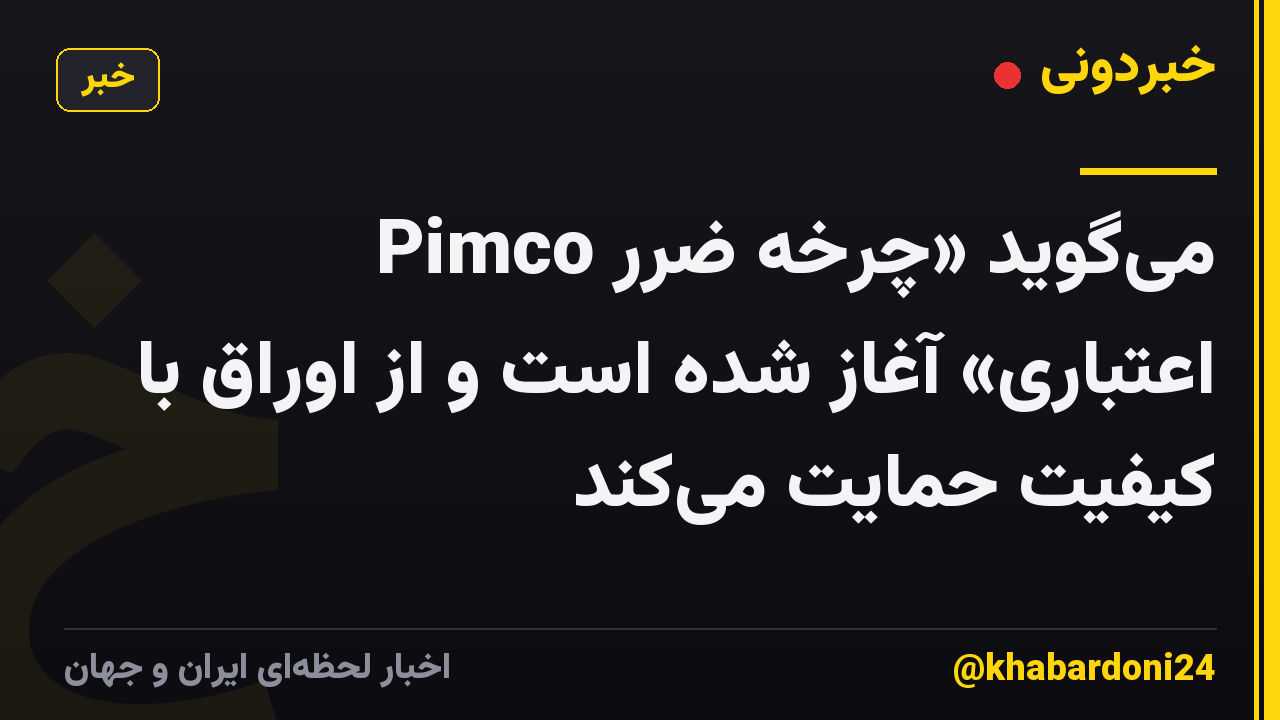Pimco می‌گوید «چرخه ضرر اعتباری» آغاز شده است و از اوراق با کیفیت حمایت می‌کند
