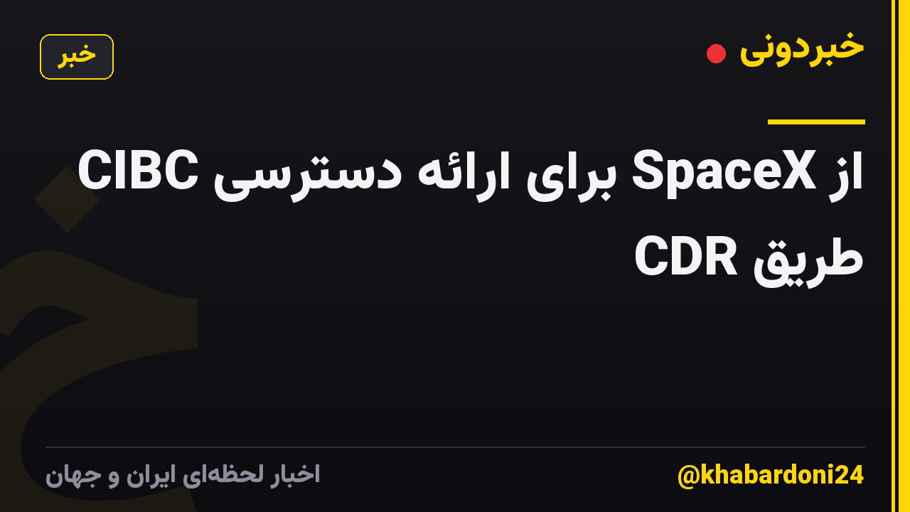 CIBC برای ارائه دسترسی SpaceX از طریق CDR