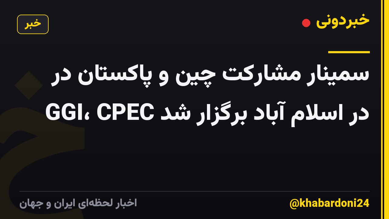 سمینار مشارکت چین و پاکستان در GGI، CPEC در اسلام آباد برگزار شد