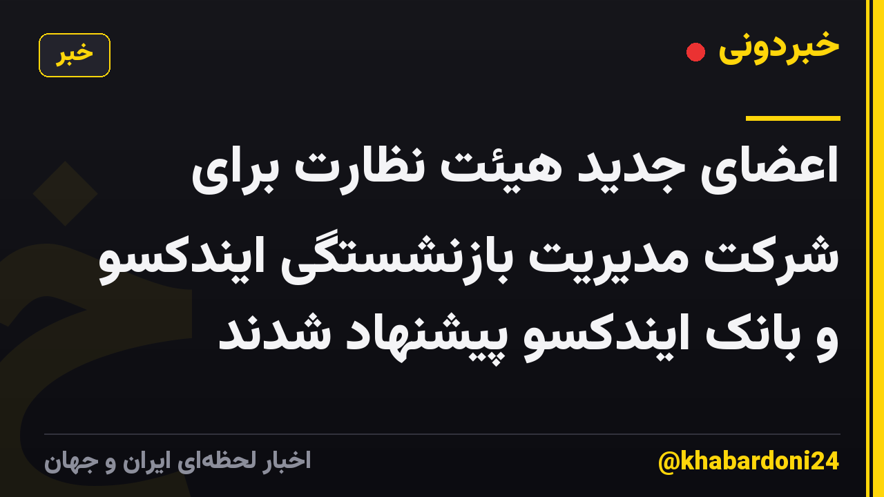 اعضای جدید هیئت نظارت برای شرکت مدیریت بازنشستگی ایندکسو و بانک ایندکسو پیشنهاد شدند