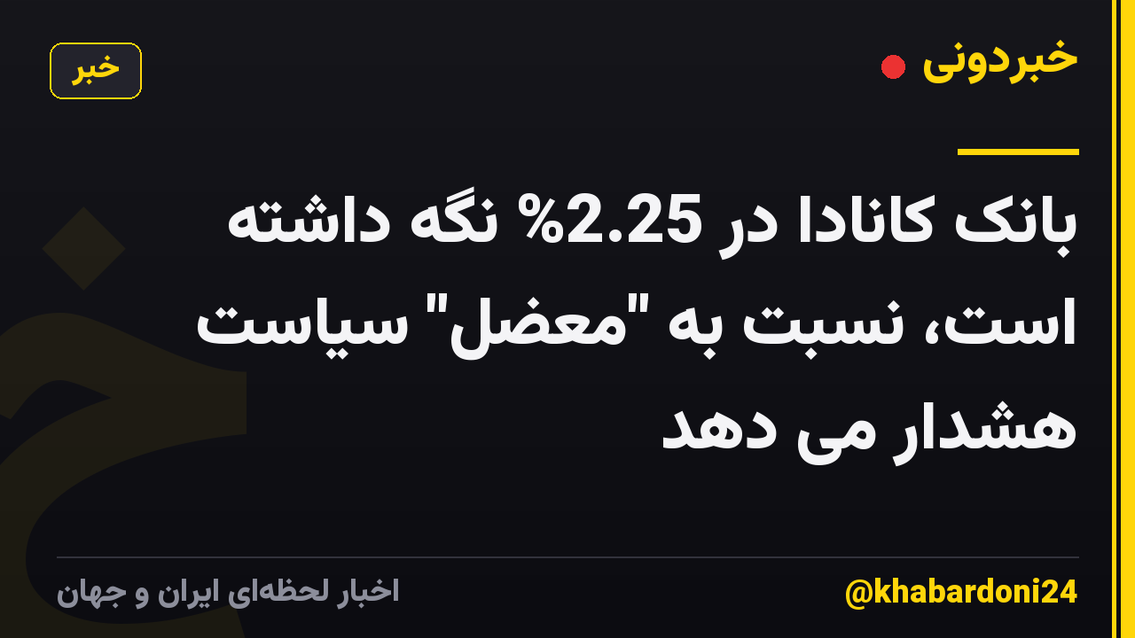 بانک کانادا در 2.25% نگه داشته است، نسبت به "معضل" سیاست هشدار می دهد