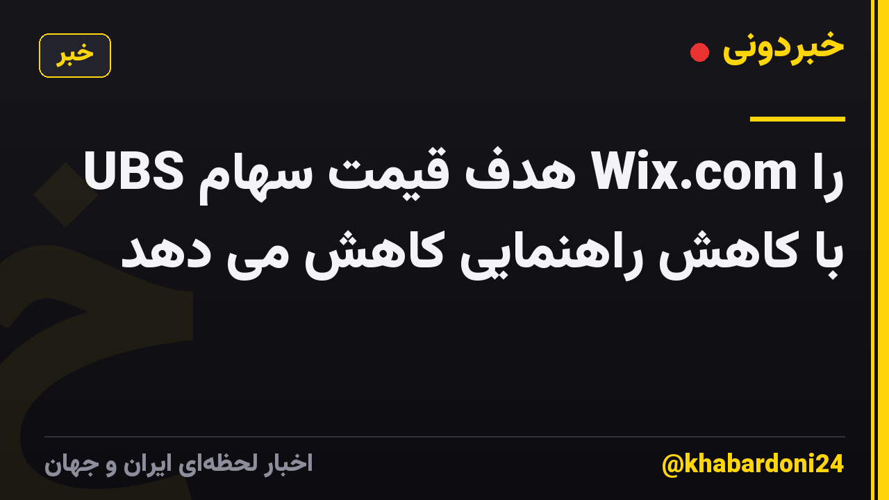 UBS هدف قیمت سهام Wix.com را با کاهش راهنمایی کاهش می دهد