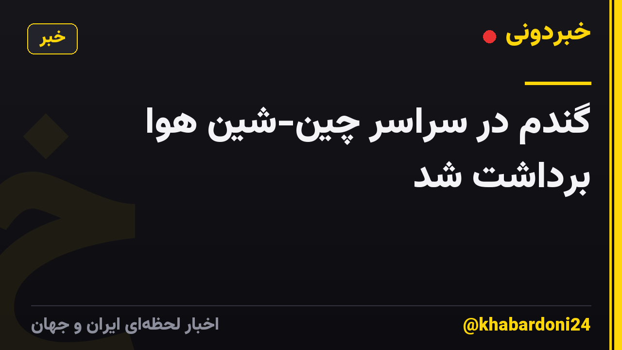 گندم در سراسر چین-شین هوا برداشت شد