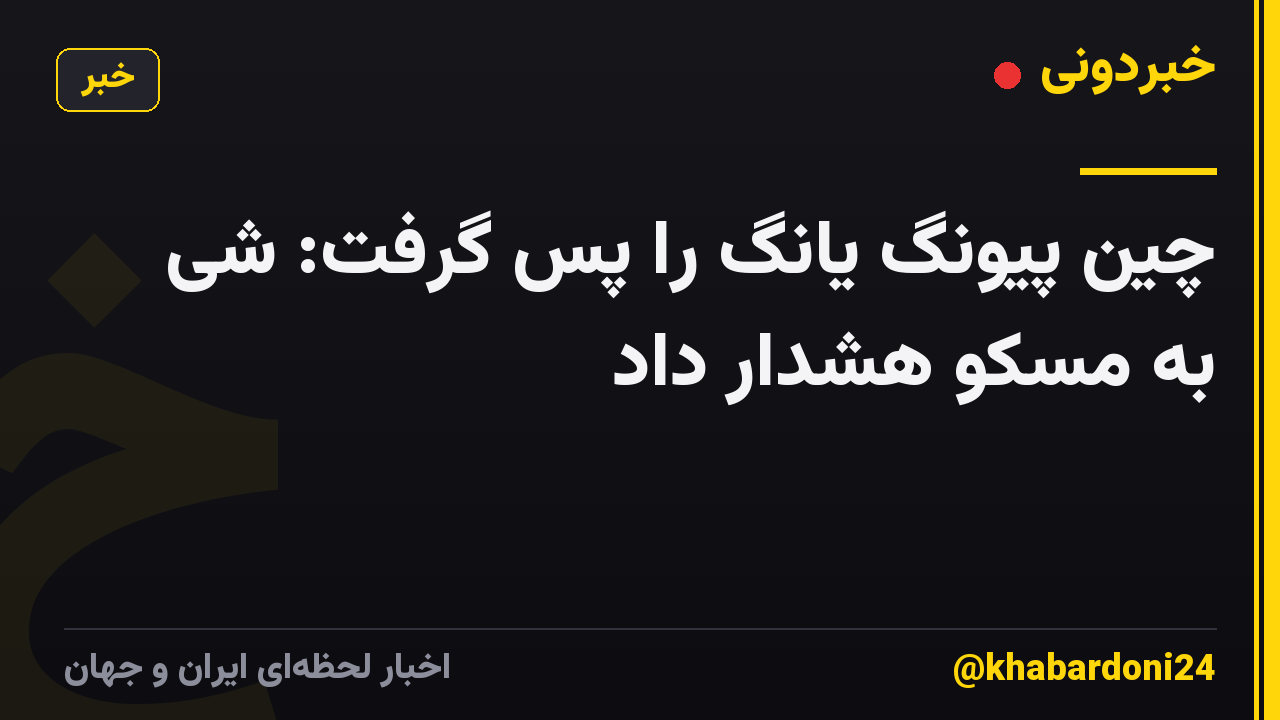 چین پیونگ یانگ را پس گرفت: شی به مسکو هشدار داد