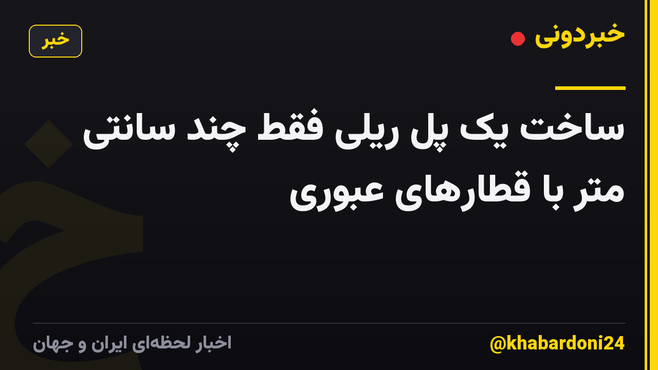 ساخت یک پل ریلی فقط چند سانتی متر با قطارهای عبوری