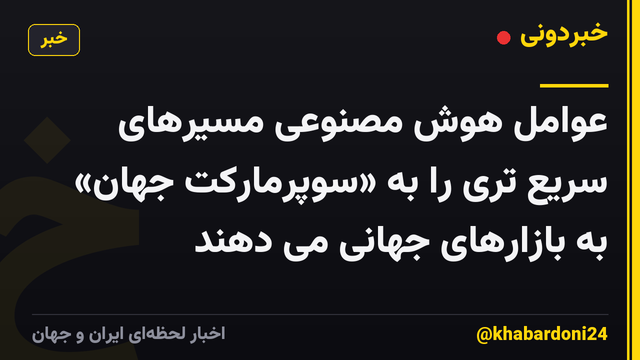 عوامل هوش مصنوعی مسیرهای سریع تری را به «سوپرمارکت جهان» به بازارهای جهانی می دهند